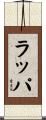 ラッパ Scroll