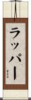 ラッパー Scroll