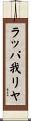 ラッパ我リヤ Scroll