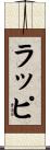 ラッピ Scroll