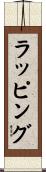 ラッピング Scroll