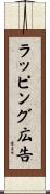 ラッピング広告 Scroll