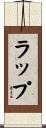 ラップ Scroll