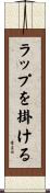 ラップを掛ける Scroll