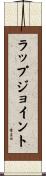 ラップ・ジョイント Scroll