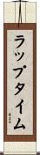 ラップ・タイム Scroll