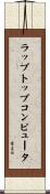 ラップトップ・コンピュータ Scroll