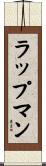 ラップマン Scroll