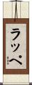 ラッペ Scroll