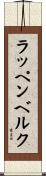 ラッペンベルク Scroll