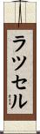 Russell Scroll