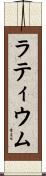 ラティウム Scroll