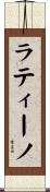 ラティーノ Scroll