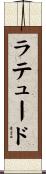 ラテュード Scroll