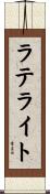 ラテライト Scroll