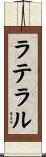 ラテラル Scroll