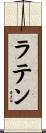 ラテン Scroll