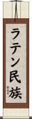 ラテン民族 Scroll