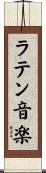 ラテン音楽 Scroll
