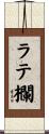 ラテ欄 Scroll