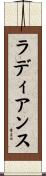 ラディアンス Scroll