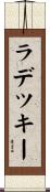 ラデツキー Scroll