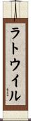 ラトウイル Scroll