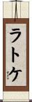 ラトケ Scroll
