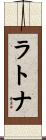 ラトナ Scroll