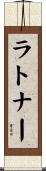 ラトナー Scroll
