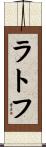 ラトフ Scroll