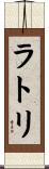 ラトリ Scroll