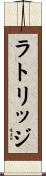 ラトリッジ Scroll