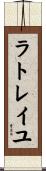 ラトレイユ Scroll