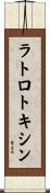 ラトロトキシン Scroll