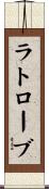 ラトローブ Scroll