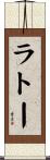 ラトー Scroll