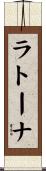 ラトーナ Scroll