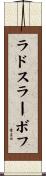 ラドスラーボフ Scroll