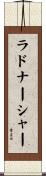 ラドナーシャー Scroll