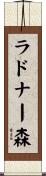 ラドナー森 Scroll