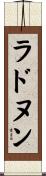 ラドヌン Scroll