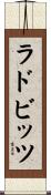 ラドビッツ Scroll