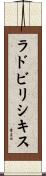 ラドビリシキス Scroll