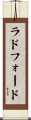 ラドフォード Scroll