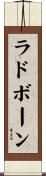 ラドボーン Scroll