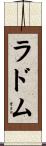 ラドム Scroll