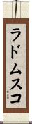 ラドムスコ Scroll