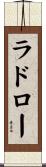 ラドロー Scroll