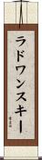 ラドワンスキー Scroll